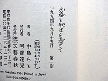 永遠も半ばを過ぎて★中嶋らも★初版 帯付き★大出版社に持ち込んだ謎の原稿。これが文壇の大事件となって★良品_画像6