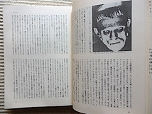 カリガリ博士の子どもたち〜恐怖映画の世界★SSプロウアー★1983年 初版★2段組単行本★晶文社_画像6