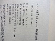 カリガリ博士の子どもたち〜恐怖映画の世界★SSプロウアー★1983年 初版★2段組単行本★晶文社_画像10