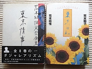 荒木経惟 2冊★東京日和 荒木経惟+荒木陽子★東京情事～荒木経惟文学全集1 帯付き★単行本