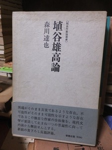 埴谷雄高論　　　　　　　　森川達也