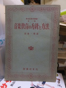 新音楽教育叢書 第一巻 　「音楽教育の方針と方法」　　　　 近森一重 　　　　音楽之友社　　　　ヤケシミ