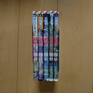 片田舎のおっさん、剣聖になる ～ただの田舎の剣術師範だったのに、大成した弟子たちが俺を放ってくれない件～ 1～5巻 既刊全巻セット