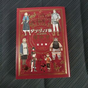 ダンジョン飯 ワールドガイド 冒険者バイブル 完全版 