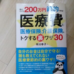 医療費と医療保険＆介護保険のトクする裏ワザ３０　読むだけで２００万円節約できる！ 早川幸子／著