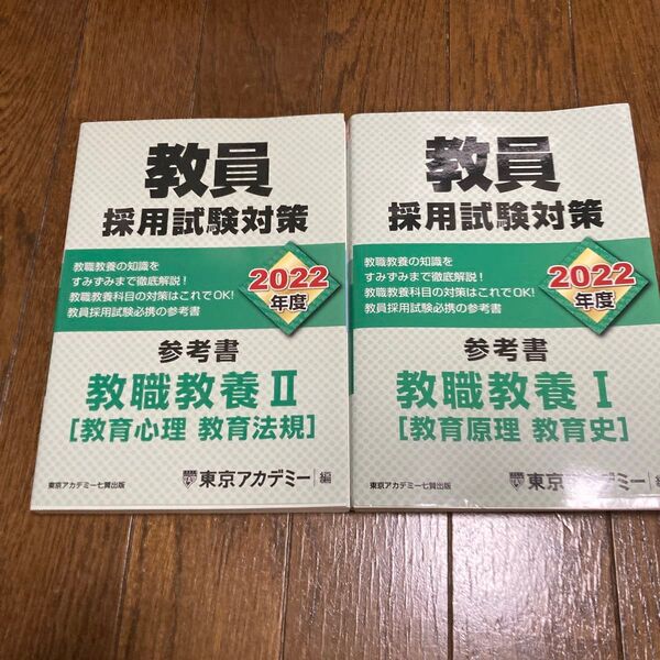 教員採用試験対策参考書 2022年度〔2〕 (オープンセサミシリーズ) 東京アカデミー/編