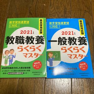 教員採用試験教職教養らくらくマスター　２０２１年度版 資格試験研究会／編