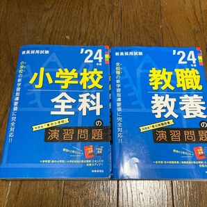 教職教養の演習問題 2024年度版 (教員採用試験Twin Books完成シリーズ 2)