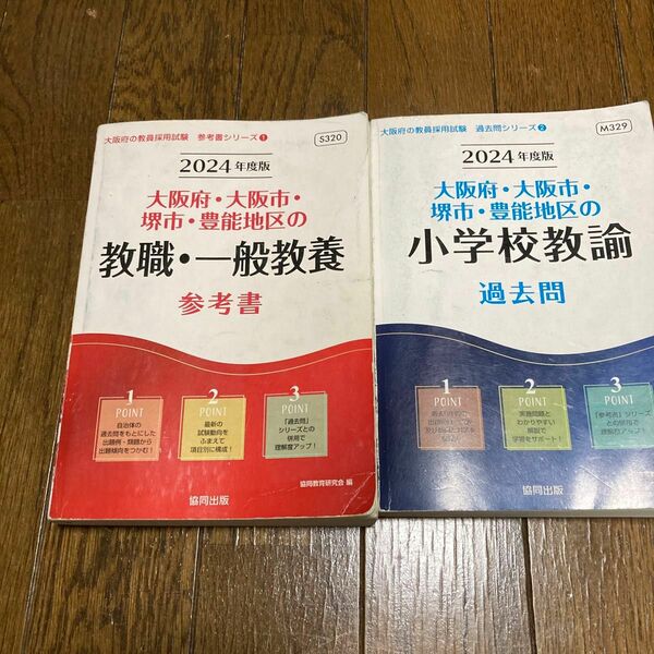 ’２４　大阪府・大阪市・　教職・一般教養 （教員採用試験「参考書」シリーズ　　　１） 協同教育研究会　編