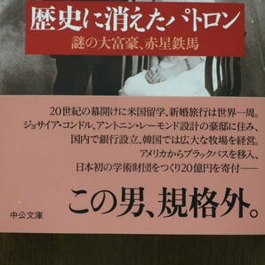 「歴史に消えたパトロン 謎の大富豪、赤星鉄馬」初版 帯付 与那原恵/著 中公文庫の画像3