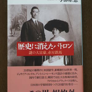 「歴史に消えたパトロン 謎の大富豪、赤星鉄馬」初版 帯付 与那原恵/著 中公文庫の画像1