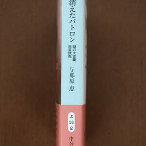 「歴史に消えたパトロン 謎の大富豪、赤星鉄馬」初版 帯付 与那原恵/著 中公文庫の画像4