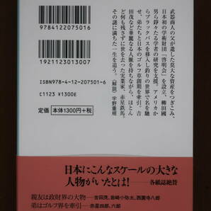 「歴史に消えたパトロン 謎の大富豪、赤星鉄馬」初版 帯付 与那原恵/著 中公文庫の画像5