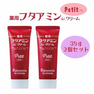 薬用 フタアミン hiクリーム Petit プチ 35g 2個セット チューブタイプ 保湿 しっとり あかぎれ ひび 水仕事 乾燥肌 肌 女性 男性 手荒れ