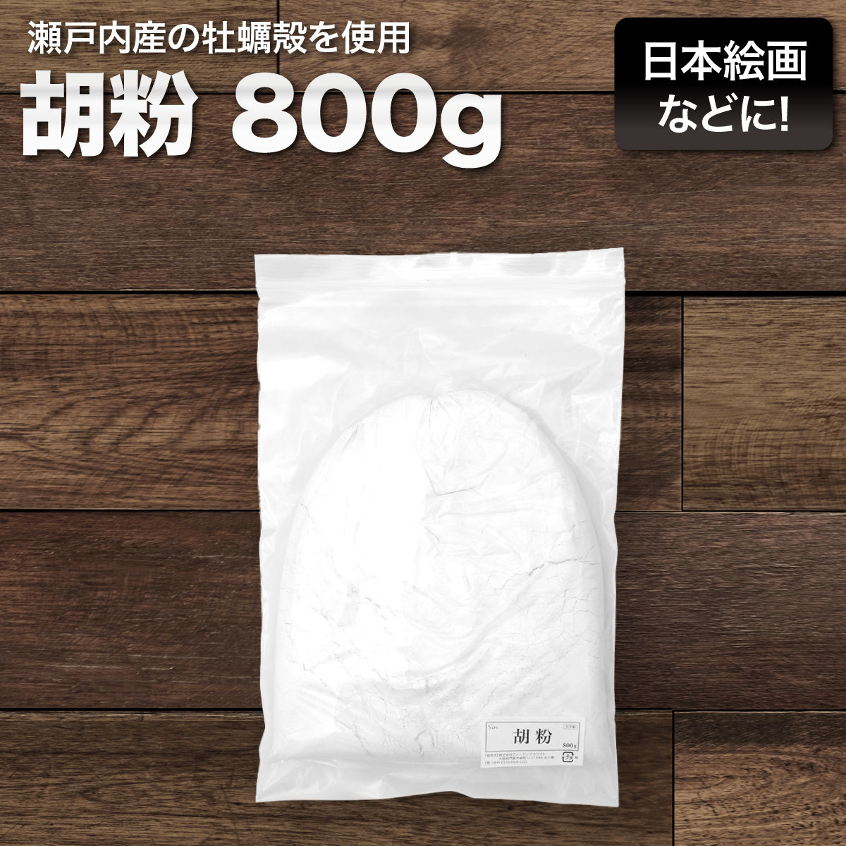 吉備 胡粉 白 800g 高品質 パウダー 日本画 人形 水墨画 粉 壁画 下地 ペイント 美術用品 絵具 絵の具 ごふん, 美術品, 絵画, その他