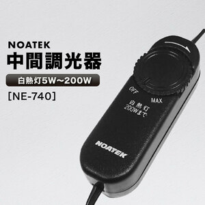 ノアテック 中間調光器 NE-740 白熱電球 白熱灯 対応 無断階調光式 室内 屋内 後付け ライト 照明 明るさ調整 ケーブル リモコン ダイアル