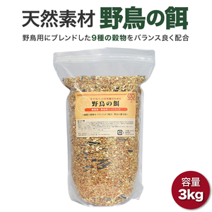 野鳥の餌 3000g まき餌 えさ ごはん 食事 ミックス ハト すずめ ウグイス 小鳥 バードウォッチング バードフィーダー シジュウカラ