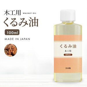 日本製 木工用 くるみ油 100ml DIY 乾性油 木製製品に ウォールナッツオイル クルミ油 オイルフィニッシュ