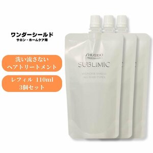 資生堂 サブリミック ワンダーシールドa 110ml 3個セット 詰替え用 リフィル トリートメント 洗い流さない アウトバストリートメント