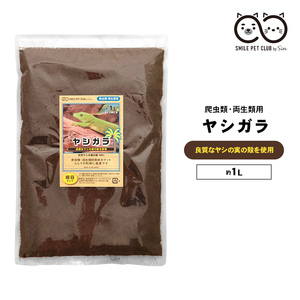 ヤシガラ 土 爬虫類 1L 細目 床材 飼育マット ハスク トカゲ ゲッコー リクガメ カエル 両生類 ヘビ スネーク 保湿 保温 消臭