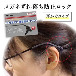 日本製 メガネ ずれ落ち防止 ロック ズレ防止 耳 眼鏡 滑り止め ズリ落ち めがね 耳あて 固定 ストッパー 耳かけ ズレ止め