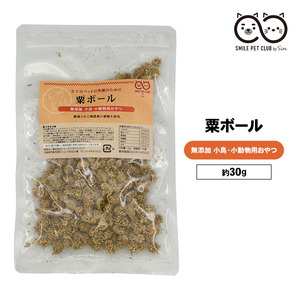 粟ボール 30g 粟 鳥 小鳥の餌 おやつ フード 天然 無添加 無農薬 あわボール 粟玉 アワ 鳥の餌 インコ 文鳥 小鳥 雛 小動物