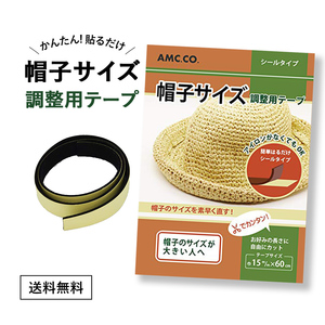 帽子 サイズ調整テープ ブラック 黒 幅15mm 長さ60cm サイズ調節用に