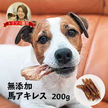 国産 馬アキレス 200g 極太 完全無添加 犬 おやつ 歯磨き用にも ショート・ロングアソート ジャーキー ガム_画像1