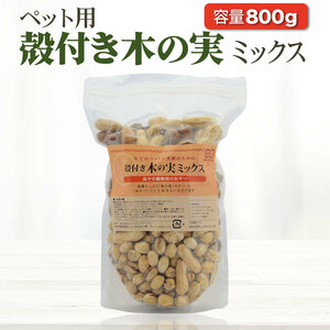 ペット用 木の実 ミックス 800g 殻付き 小動物 おやつ ナッツ アソート ピスタチオ マカダミアナッツ アーモンド ピーナッツ