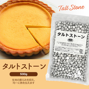 日本製 業務用 タルトストーン 500g アルミ製 タルト パイ キッシュ タルトケーキ 生地 おもり 重り 重し 重石 お菓子作り 手作りの画像2