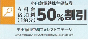 【大黒屋】 小田急電鉄 株主優待券 小田急山中湖フォレストコテージ ５０％割引券（A料金宿泊料） １枚（個数９まで）