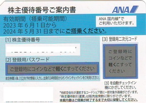 【大黒屋】【即決＆即対応】ＡＮＡ 株主優待 全日空 １枚（９枚まで） 有効期限：2024年5月31日まで　※番号通知のみです