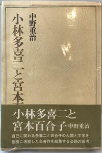 小林多喜二と宮本百合子