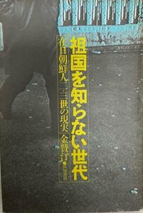 祖国を知らない世代 : 在日朝鮮人二・三世の現実