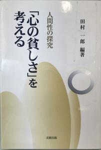 「心の貧しさ」を考える : 人間性の探究