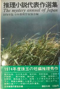 推理小説代表作選集 : 1974年版