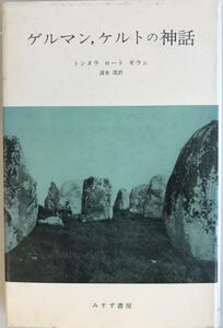 ゲルマン、ケルトの神話