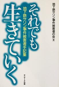 それでも生きていく : 地下鉄サリン事件被害者手記集