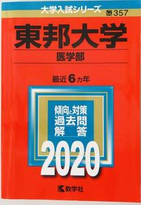 東邦大学(医学部) (2020年版大学入試シリーズ) 教学社編集部