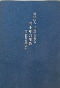 財団法人民族学振興会五十年の歩み : 日本民族学集団略史