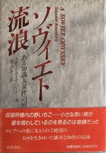 ソヴィエト流浪 : ある知識人女性の回想