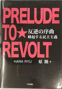 反逆の序曲 蜂起する民主主義 [単行本（ソフトカバー）] 原 隆