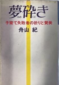 夢砕き―子育て失敗者の祈りと賛美 [単行本] 舟山 紀