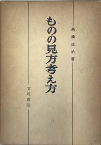 ものの見方考え方