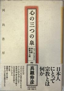 心の三つの泉 : シャーマニズム・禅仏教・親鸞浄土教