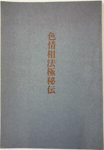 色情相法極秘伝 一冊のみ