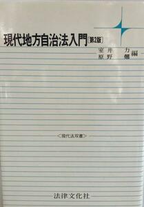 現代地方自治法入門