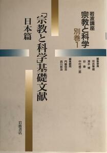 岩波講座宗教と科学 別巻 1 (「宗教と科学」基礎文献 日本篇)