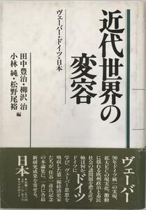 近代世界の変容 : ヴェーバー・ドイツ・日本 住谷一彦先生記念論集1