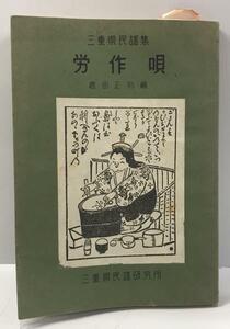 労作唄―三重県民謡集 (1956年) 倉田 正邦